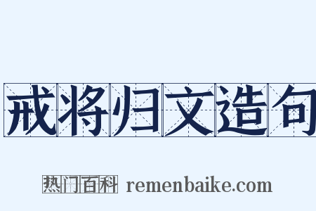 戒将归文造句是什么意思的图片